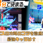 コンパスの攻略のコツを徹底解説！最強キャラは？